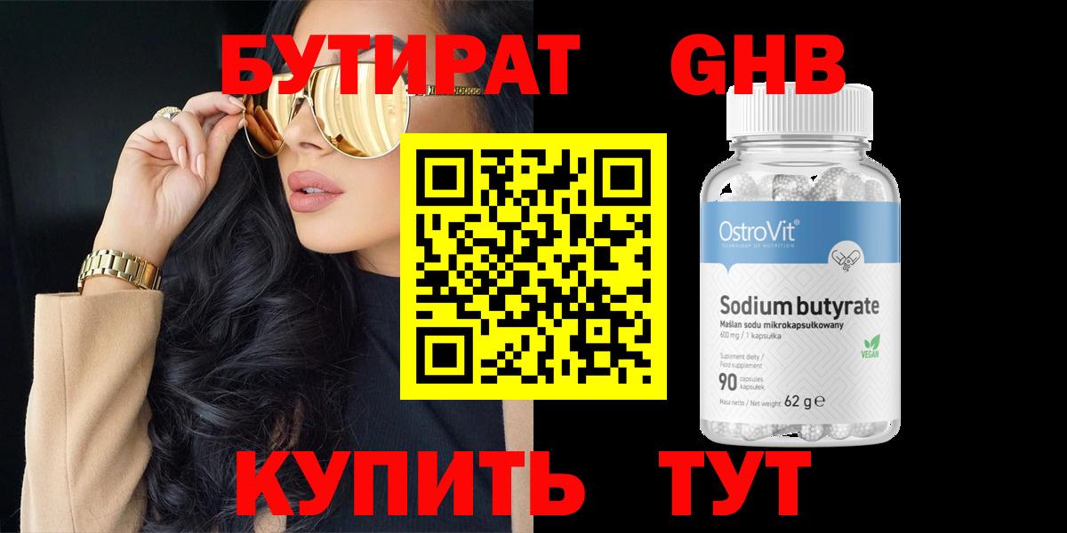 Бутират 99% Мичуринск